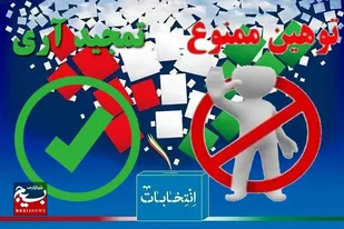 تمجید آری؛ تخریب هرگز!