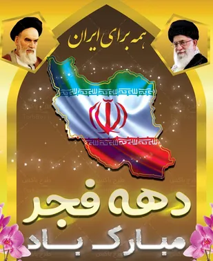 تبریک ناحیه مقاومت بسیج سپاه زرند به مناسبت آغاز دهه مبارک فجر