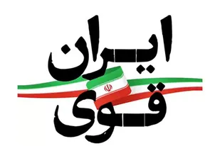 ایران قوی با مشارکت حداکثری مردم در انتخابات محقق می&zwnj;شود