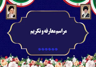 تکریم ومعارفه مسئول دفتر بسیج دانشجویی شهرستان جیرفت