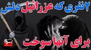 ۲ جایی که عزرائیل دلش سوخت
