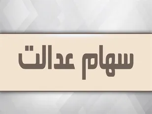 سهام عدالت وثیقه صدور کارت اعتباری می شود