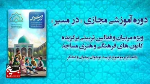 دوره آموزش مجازی «در مسیر» در کاشمر و کوهسرخ برگزار می‌شود