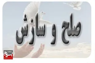 صلح و آشتی دو تیره طایفه بامری در دلگان