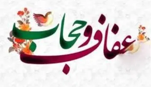 نقش پیش&zwnj;برنده عفاف و حجاب در جامعه