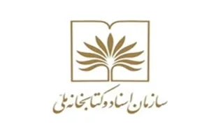 دو مدیرکل جدید در معاونت اسناد ملی منصوب شدند