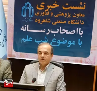 میزبانی دانشگاه صنعتی شاهرود از &laquo;شب علم&raquo; با هدف پیوند علم و جامعه