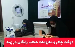 دوخت چادر و ملزومات حجاب رایگان در زرند