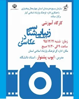 کارگاه آموزشی عکس در شهرکرد