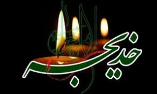 خدیجه کبری (س) همسر نبوت؛ مادر امامت