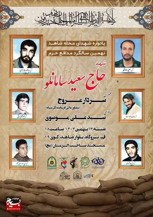 نهمین سالگرد شهید سعید سامانلو در قم برگزار می&zwnj;شود