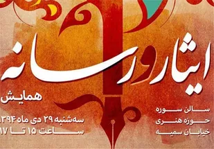 &laquo;مدیران رسانه&zwnj;ای ایثارگر&raquo; تجلیل شدند