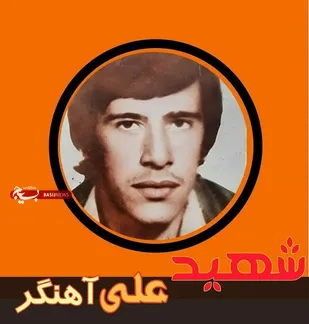 شهید جاویدالاثر علی آهنگر، پس از ده سال در سالروز شهادتش به آغوش خانواده بازگشت