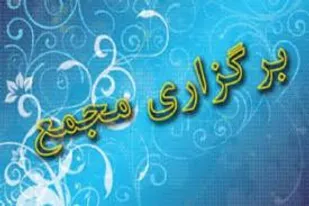 برگزاری دهمین مجمع بسیج شهرستان شاهرود