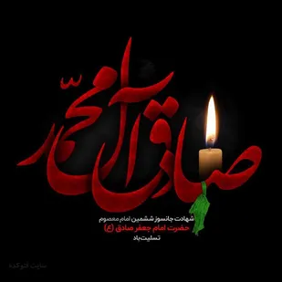 بزرگداشت امام صادق علیه السلام وظیفه شیعه و سنی است