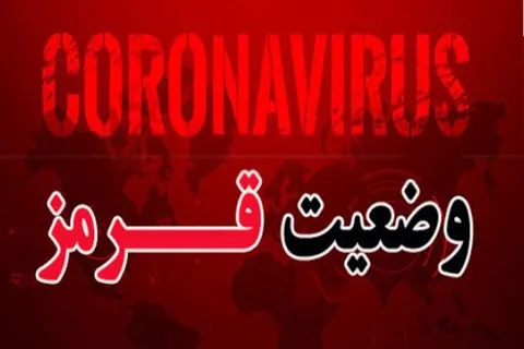 285 شهر در وضعیت قرمز