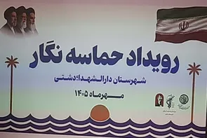 مردم دشتی یادواره‌های شهدا را مردمی برگزار می‌کنند