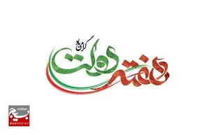 پیام تبریک مدیرکل صمت استان بمناسبت فرارسیدن هفته دولت