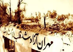 مهران؛ تنها شهری که در دوران دفاع مقدس چهار بار دست به دست شد