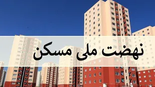 اطلاع از آخرین وضعیت پروژه های نهضت ملی در سایت مسکن و شهرسازی زنجان/ممنوعیت خرید و فروش امتیاز طرح