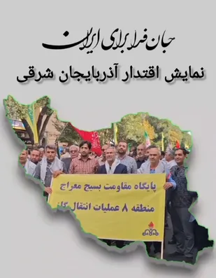 حضور پرشور کارگران تبریز در حمایت از کشور