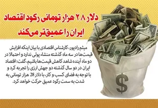 دلار 28هزار تومانی رکود اقتصاد ایران را عمیق&zwnj;تر می&zwnj;کند