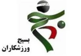 دفتر کانون بسیج ورزشکاران در میاندوآب افتتاح شد