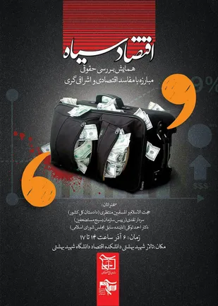 اولین همایش حقوقی مبارزه با مفاسد اقتصادی و اشرافی گری با عنوان &laquo;اقتصاد سیاه&raquo;
