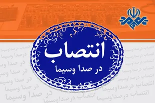 انتصاب قائم مقام &laquo;خانه تولیدات جوان&raquo; سازمان صداوسیما