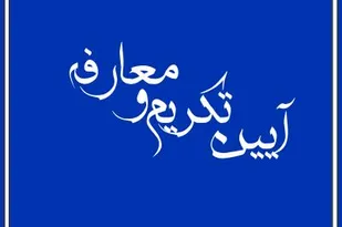 تکریم و معارفه امام جمعه جدید شهرستان بجستان
