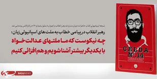 چه نیکوست که ما ملتهای عدالت&zwnj;خواه با یکدیگر بیشتر آشنا شویم و هم&zwnj;افزائی کنیم