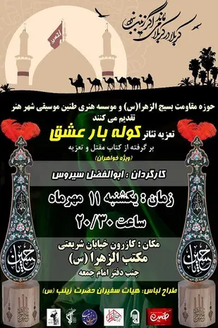تئاتر "کوله بار عشق" در شهرستان کازرون روی صحنه رفت