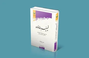 نقد عنوان جعلی &laquo;فمینیسم اسلامی&raquo; در کتاب &laquo;فمینیسم و خانواده&raquo;/خطای استراتژیک فمینیست ها در تفسیر طبیعت