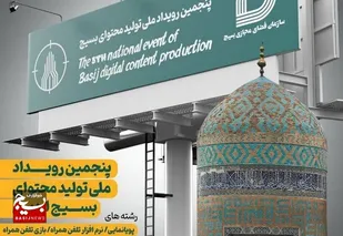 پنجمین رویداد تولید محتوای دیجیتال بسیج در اردبیل برگزار می&zwnj;شود