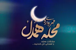 اجرای طرح مهرواره محله همدل در هرمزگان