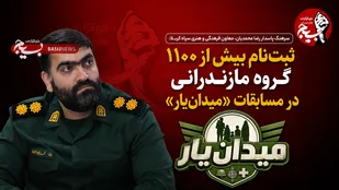 ثبت&zwnj;نام بیش از هزار و ۱۰۰ گروه مازندرانی در مسابقات &laquo;میدان&zwnj;یار&raquo;