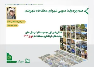 روایت تصویری استاد افشین بختیار از جاذبه های گردشگری منطقه ۵