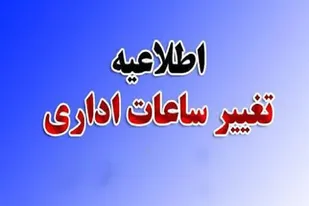آغاز به کار ادارات استان همدان با یک ساعت تأخیر