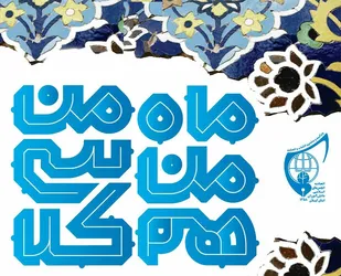 طرح ملی &ldquo;ماه من همکلاسی من&rdquo; ویژه دانش آموزان گیلان برگزار می شود