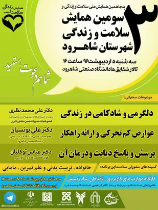 برگزاری&zwnj; سومین همایش سلامت و زندگی در شاهرود