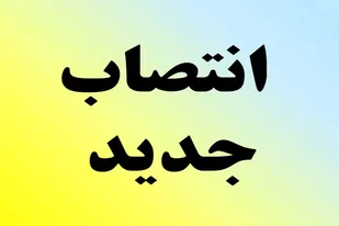 تنور گرم انتصابات/ تغییر فرمانداران پنج شهرستان استان مرکزی