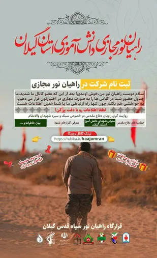 افتتاح راهیان نور مجازی دانش آموزی استان گیلان