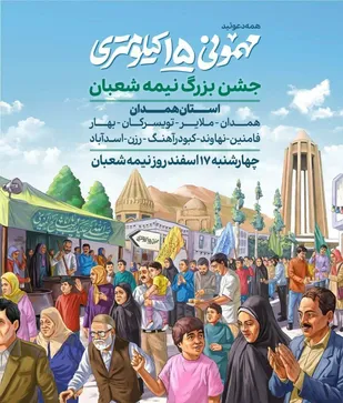 مهمونی جشن ۱۵ کیلومتری در استان همدان&nbsp;برگزار می&zwnj;گردد.