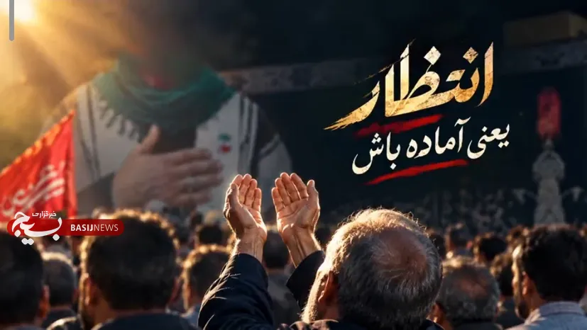 انتظار یعنی آماده باش