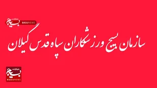 بیانیه سازمان بسیج  ورزشکاران سپاه قدس گیلان در محکومیت اغتشاشات اخیر