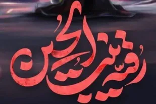 حضرت رقیه(س) حماسه&zwnj;ای آفریدند که در تاریخ جاودان ماند