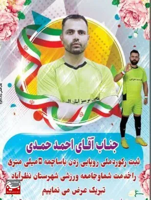 ثبت رکورد ملی روپایی با ساچمه بسیجی احمد حمدی در شهرستان نظرآباد