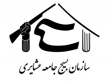 سازمان بسیج جامعه عشایری