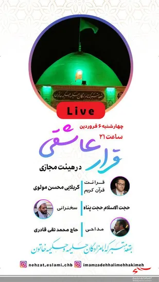 برپایی هیئت مجازی در شهرکرد