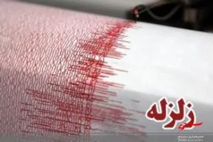 زلزله ۴.۲ ریشتری اهرم را لرزاند